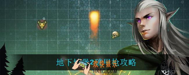 地下城堡2破甲枪攻略_破甲枪低配攻略