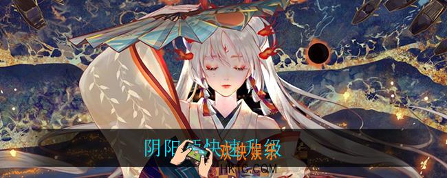 阴阳师快速升级_快速升级方法介绍