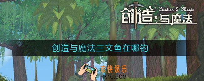 创造与魔法三文鱼在哪钓_三文鱼位置介绍