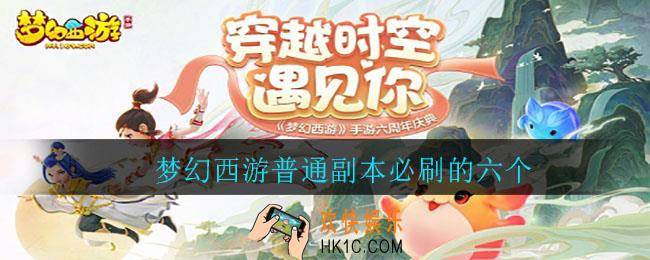 梦幻西游普通副本必刷的六个_梦幻西游必刷哪六个副本
