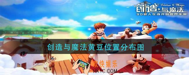 创造与魔法黄豆位置分布图_黄豆位置介绍