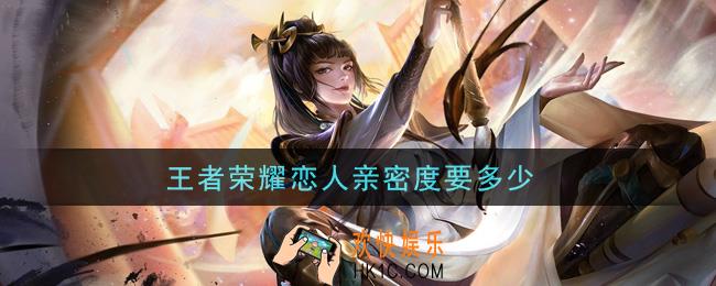 王者荣耀恋人亲密度要多少_恋人亲密度介绍