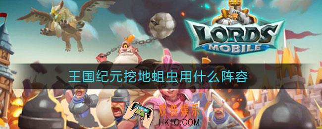 王国纪元挖地蛆虫用什么阵容_挖地蛆虫阵容推荐
