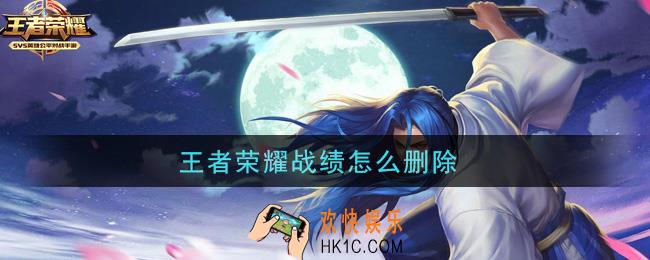 王者荣耀战绩怎么删除_删除战绩方法介绍