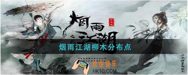 烟雨江湖柳木分布点_柳木分布位置