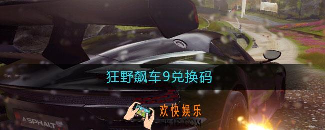 狂野飙车9兑换码_狂野飙车9兑换码2021