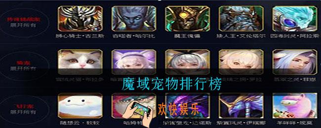 魔域宠物排行榜_魔域宠物排行榜2021