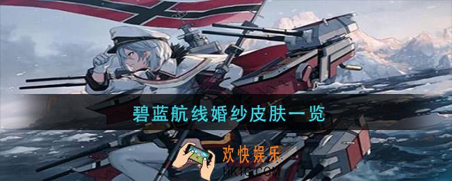 碧蓝航线婚纱皮肤一览_碧蓝航线婚纱皮肤大全2021