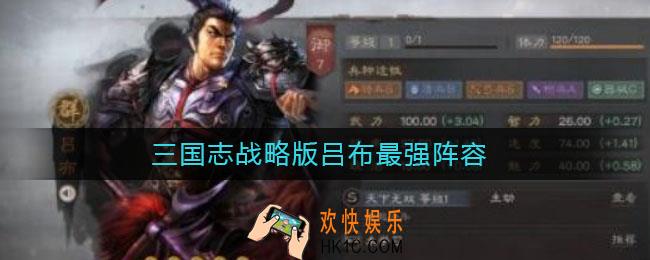 三国志战略版吕布最强阵容_吕布最强阵容