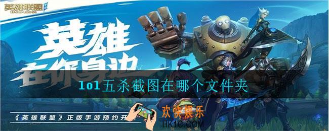 lol五杀截图在哪个文件夹_lol五杀截图文件夹介绍