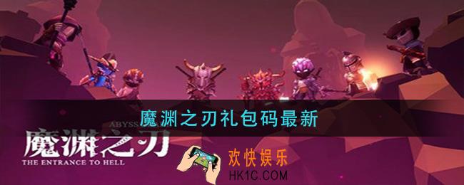 魔渊之刃礼包码最新_魔渊之刃礼包码最新2021