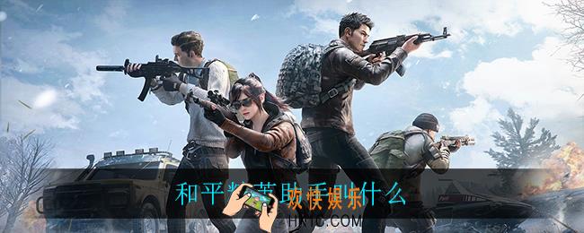 和平精英助手叫什么_掌上和平精英介绍