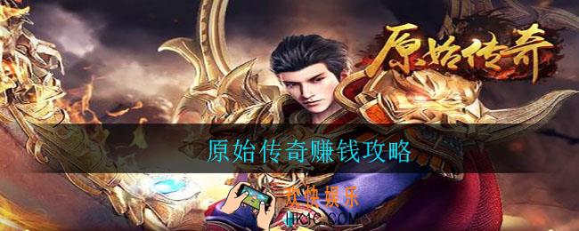 原始传奇赚钱攻略_原始传奇怎么赚钱