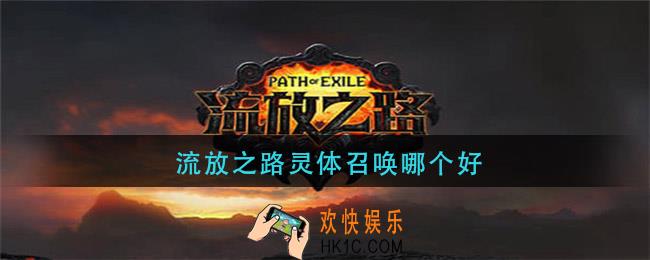 流放之路灵体召唤哪个好_灵体召唤推荐