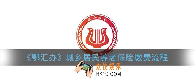 鄂汇办怎么交城乡居民养老保险_鄂汇办城乡居民养老保险缴费流程