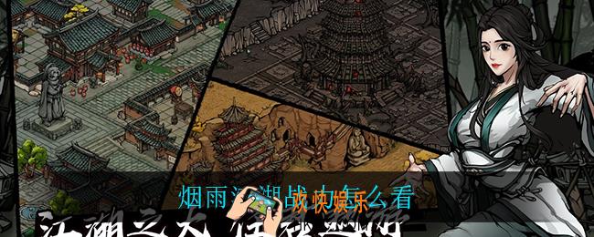 烟雨江湖战力怎么看_烟雨江湖战力查看方法