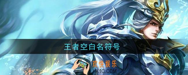 王者空白名符号_空白名符号复制粘贴