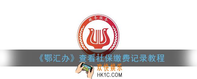 鄂汇办怎么查询社保缴费记录_查看社保缴费记录教程