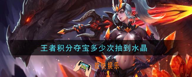王者积分夺宝多少次抽到水晶_夺宝幸运值介绍
