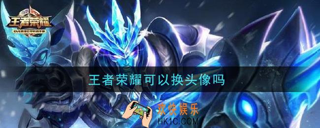 王者荣耀可以换头像吗_换头像方法介绍