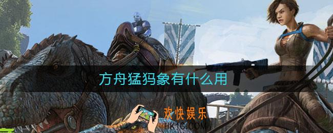 方舟猛犸象有什么用_方舟猛犸象作用介绍