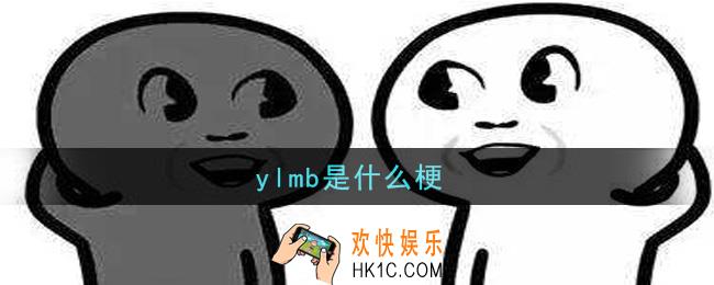 ylmb是什么梗_ylmb梗的意思及出处介绍