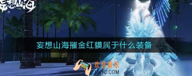 妄想山海摧金红貘属于什么装备_摧金红貘是什么