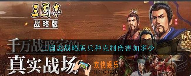 三国志战略版兵种克制伤害加多少_三国志战略版兵种克制伤害比例分享