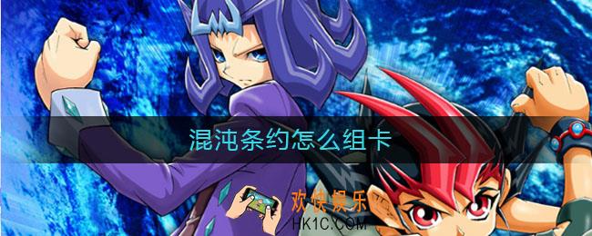 混沌条约怎么组卡_混沌条约卡组攻略