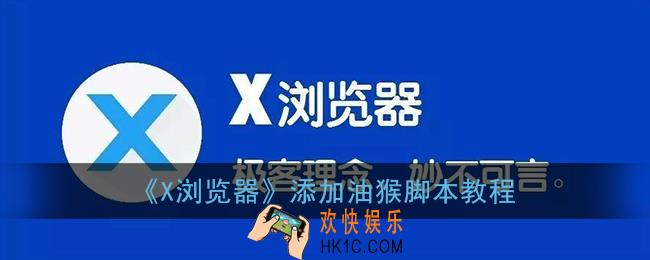 x浏览器怎么使用油猴脚本_添加油猴脚本教程
