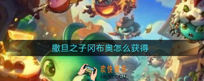 撒旦之子冈布奥怎么获得_撒旦之子冈布奥获得方法