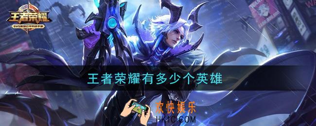 王者荣耀有多少个英雄_英雄大全