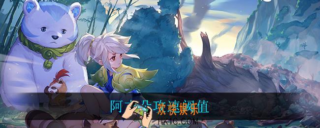 阿古朵攻速阈值_阿古朵攻速阈值介绍