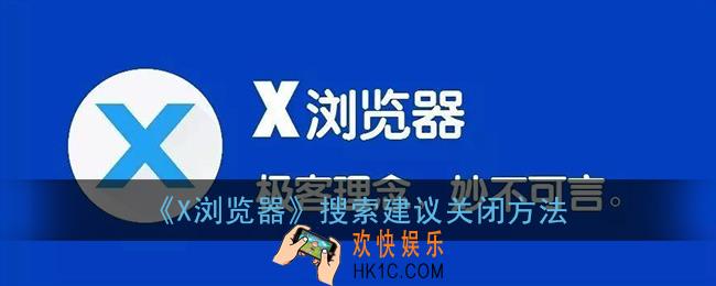 x浏览器怎么关闭热门搜索_搜索建议关闭方法