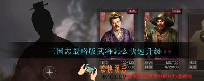 三国志战略版武将怎么快速升级_武将快速升级攻略