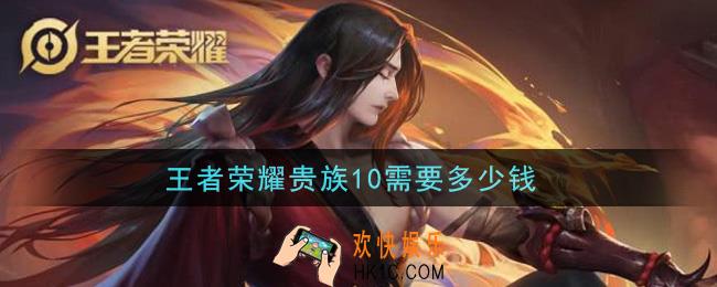王者荣耀贵族10需要多少钱_vip10价格介绍