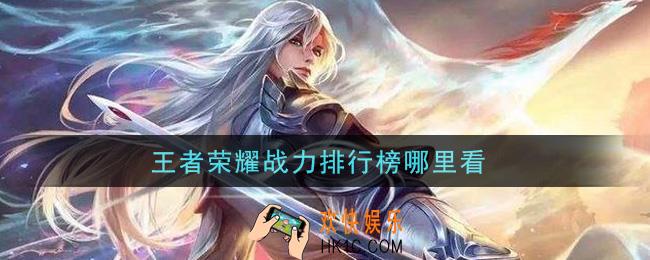 王者荣耀战力排行榜哪里看_战力排行榜查看方法介绍