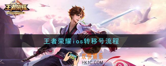 王者荣耀ios转移号流程_ios怎么转区