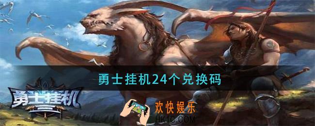 勇士挂机24个兑换码_勇士挂机24个兑换码分享