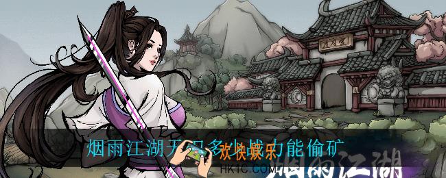 烟雨江湖天刀多少战力能偷矿_偷矿战力推荐