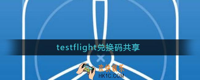testflight兑换码共享_testflight兑换码共享