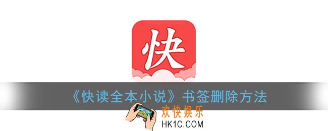 快读全本小说怎么删除书签_书签删除方法