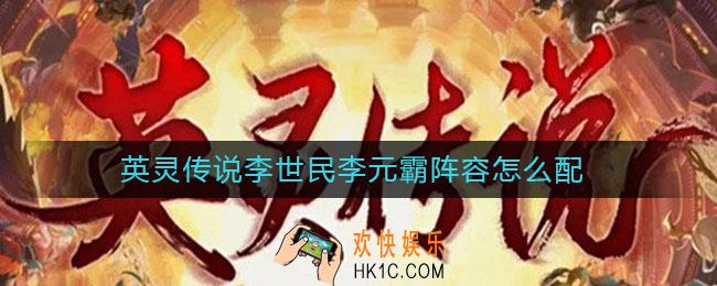 英灵传说李世民李元霸阵容怎么配_李世民李元霸阵容搭配攻略