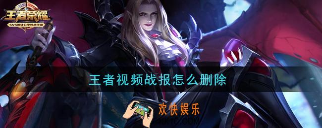 王者视频战报怎么删除_删除视频战报方法介绍