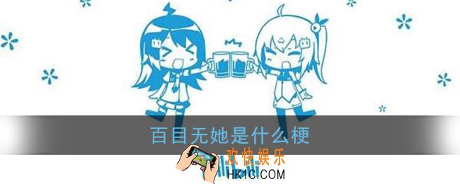 百目无她是什么梗_百目无她 百书智华 君当醒悟 建我中华含义出处
