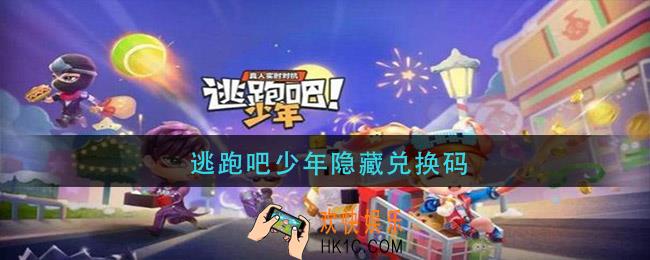 逃跑吧少年隐藏兑换码_逃跑吧少年隐藏兑换码大全2021