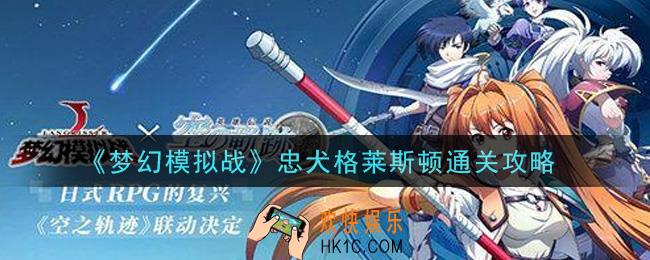 梦幻模拟战忠犬格莱斯顿怎么打_忠犬格莱斯顿通关攻略