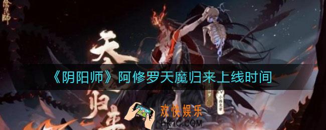 阴阳师阿修罗什么时候出_阿修罗天魔归来上线时间