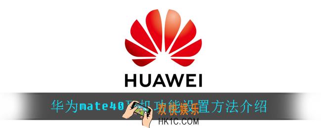华为mate40耳机功能怎么设置_华为mate40耳机功能设置方法介绍