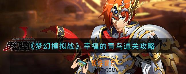 梦幻模拟战幸福的青鸟怎么打_幸福的青鸟通关攻略